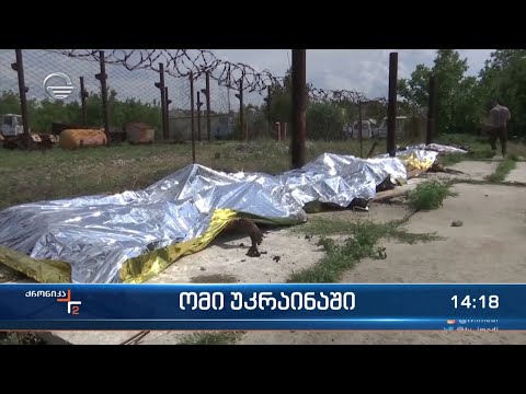 ომის 158-ე დღე უკრაინაში