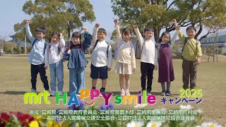 HAPPY smile キャンペーン 2025 - MRT宮崎放送