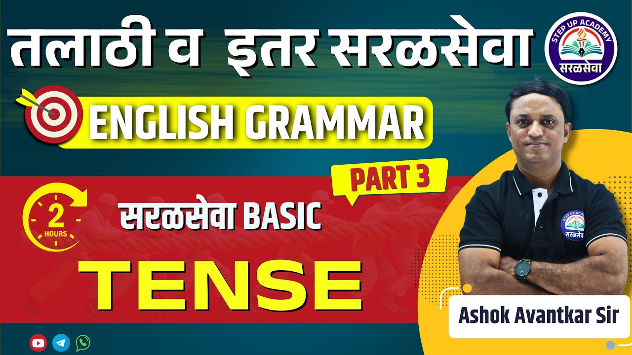 (Part-3) तलाठी व इतर सरळसेवा | English Grammar | TENSE – Basic to Advance | Ashok Avantkar Sir