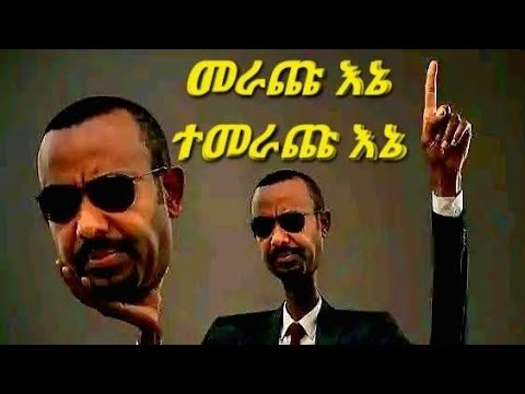 ኣዲስ የኢትዮጵያ ዘፈን (መራጩ እኔ ተመራጩ እኔ)2026 New Ethiopian Music - Merachu ene Temerachu ene 2026