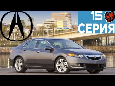 АВТОПАРК БЛЕК РАШИ #15 - ACURA TSX