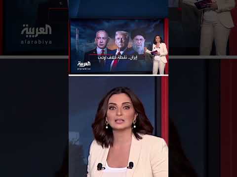 على رأسها النووي الإيراني... 3 ملفات تفجر الخلافات بين ترمب ونتنياهو