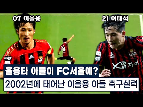 2002년에 태어난 <strong>이을용</strong> 첫째 아들의 놀라운 축구실력 ㄷㄷ