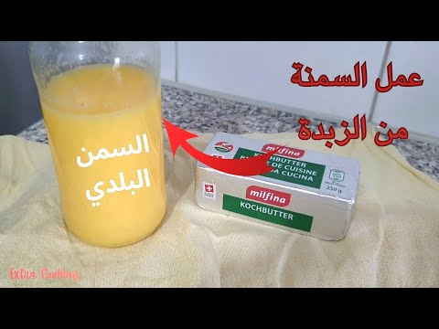 طريقة عمل السمن البلدي من الزبدة في المنزل سمن بلدي عمل سمن  زبدة سمن حيواني