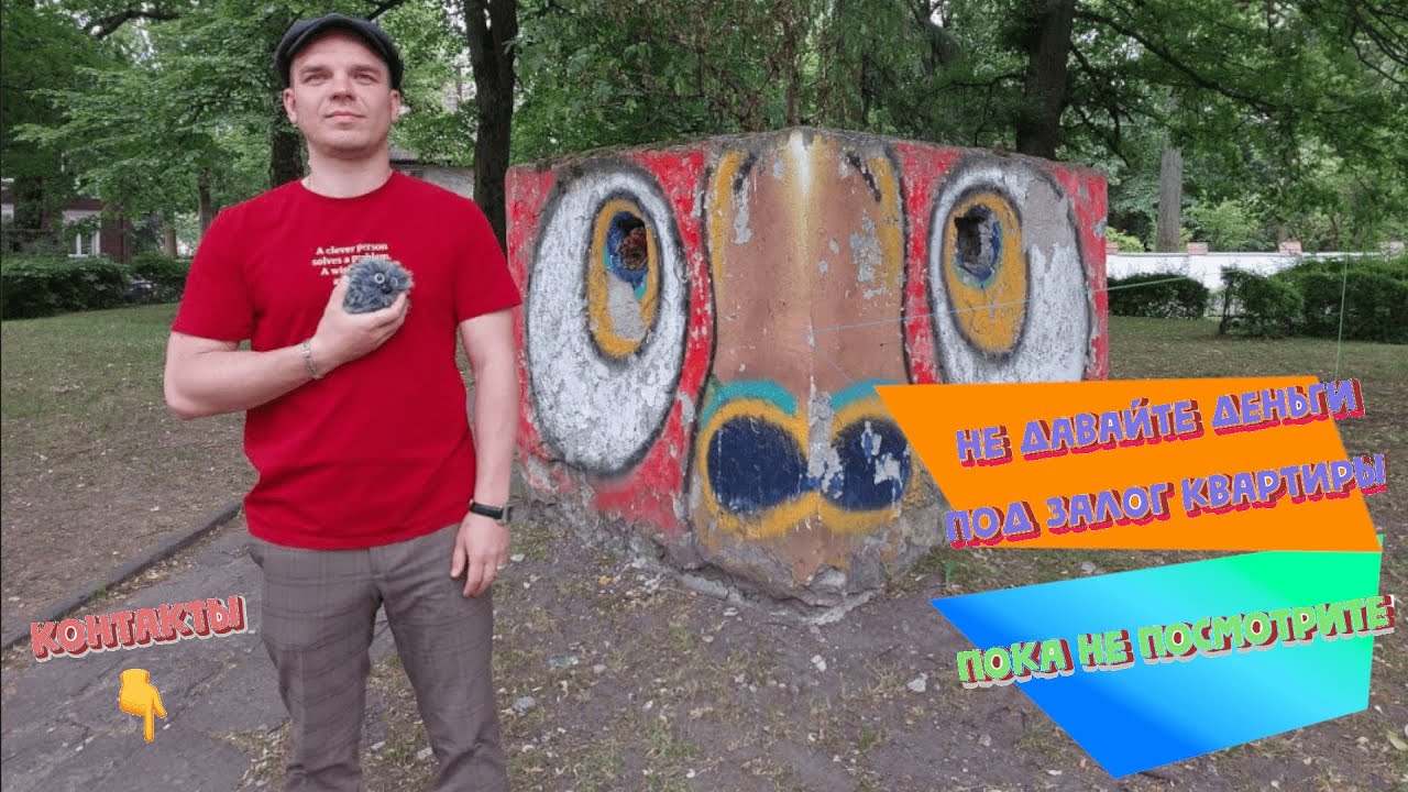 Калининград, часть Амалиенау/Не давайте деньги под залог квартиры, пока ...