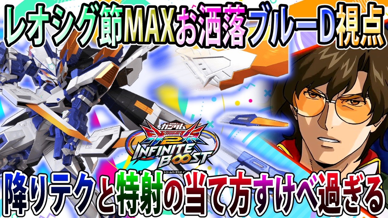イニブ】何かめちゃくちゃオシャレに動かせたブルーD視点、新規特射