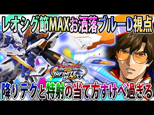 イニブ】何かめちゃくちゃオシャレに動かせたブルーD視点、新規特射