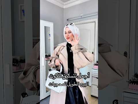 شوفوا كيف نسقت الكوت البيج الطويل     