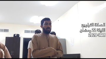 صلاة التراويح | قارئ ناصر سليمان الزكواني | الليلة 22 رمضان 1441-2020