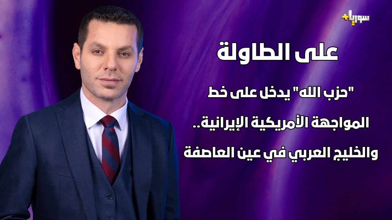 بث مباشر  على الطاولة مع الدكتور معاذ محارب