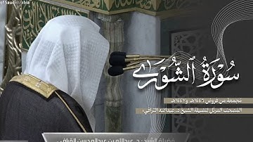 سورة الشورى كاملة من الحرم النبوي للشيخ د. عبدالله القرافي