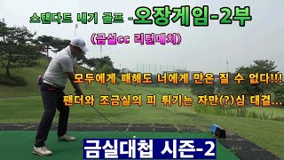 (EP8-2) 2부 금실대첩 시즌 2  내기 골프의 기본 오장골프 게임 '금실cc리턴매치'