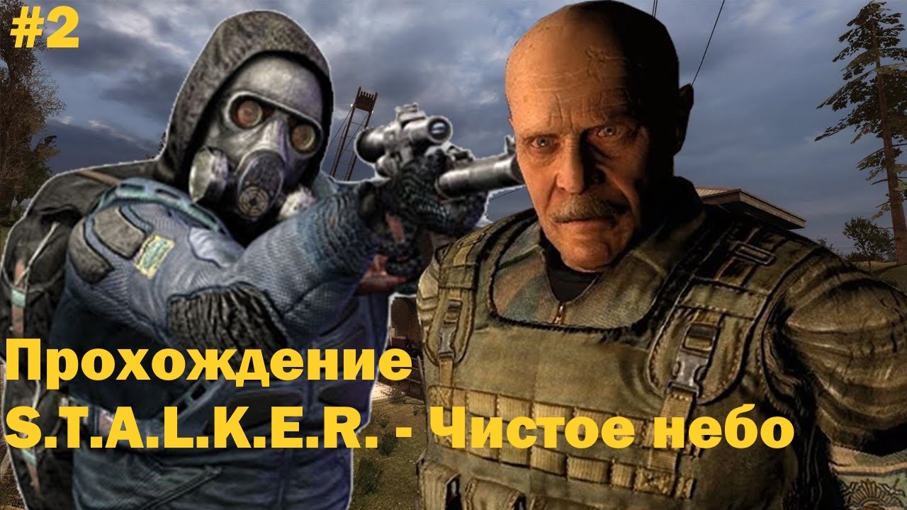 S.T.A.L.K.E.R. - Чистое небо #2