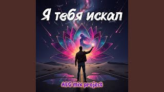 Я тебя искал - AEG mix project