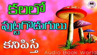 What does it mean if you see mushrooms in your dream? | Kalalo Puttagodugulu Kanipiste Artham | D... What does it mean if you see mushrooms in your dream? | Kalalo Puttagodugulu Kanipiste Artham | D...