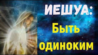 Иешуа: Быть одному