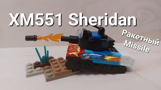 Sheridan ракетный мини танк из Лего! Sheridan missile mini tank from Lego! Tanks Blitz, WOT Blitz.