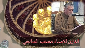 تلاوة عيد الفطر المبارك ١٤٤١هجري #الاستاذ مصعب الصالحي