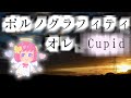 [Cover] ポルノグラフィティ - オレ、Cupid (オレ、天使アレンジバージョン)[NEUTRINO 東北きりたん]