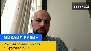 МИХАИЛ РУБИН: россия сейчас живет в Орвелле 1984