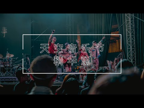 马来西亚天空音乐节2019 x 精华篇
