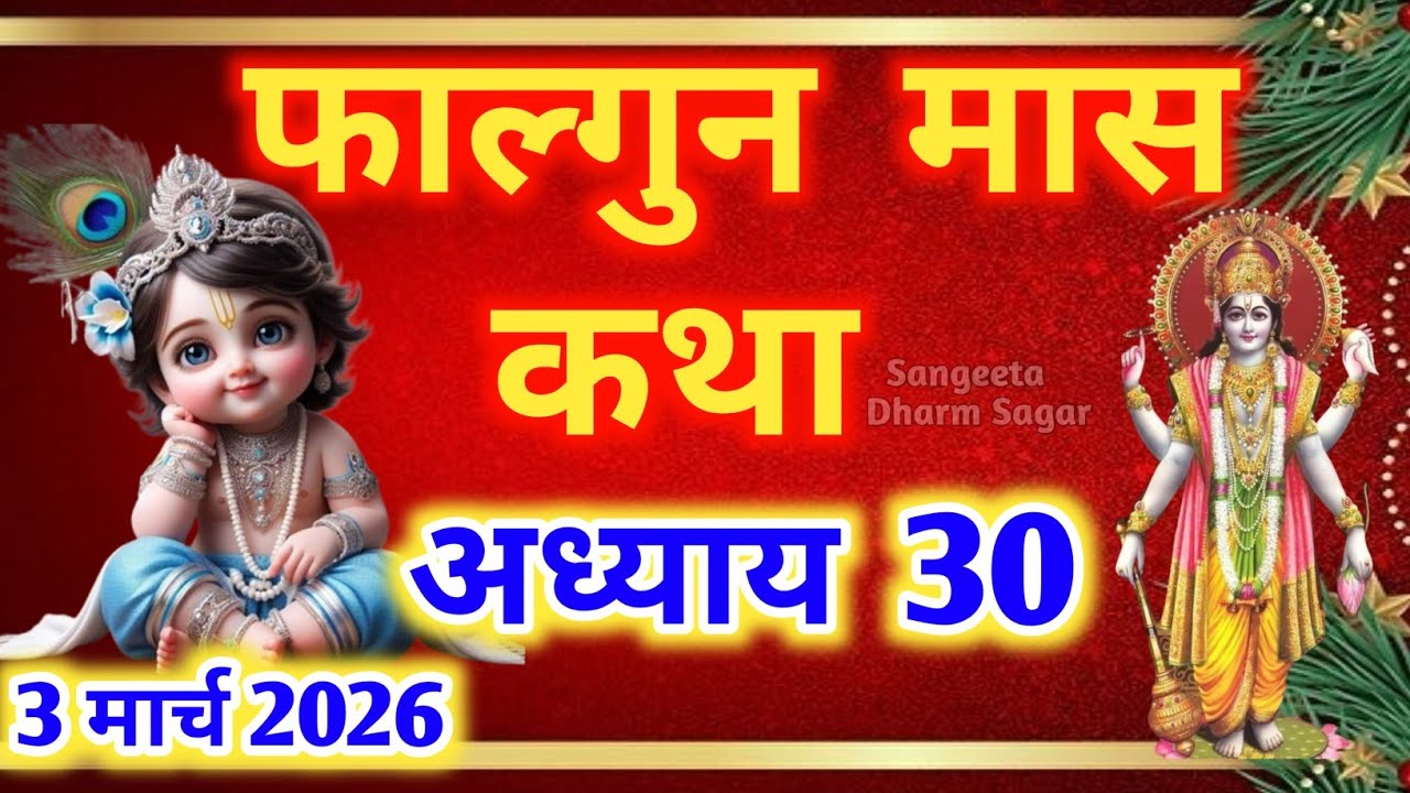 फाल्गुन मास कथा - अध्याय 30🌹 || Falgun Maas Ki Katha Day 30 || Falgun mahatmya adhyay