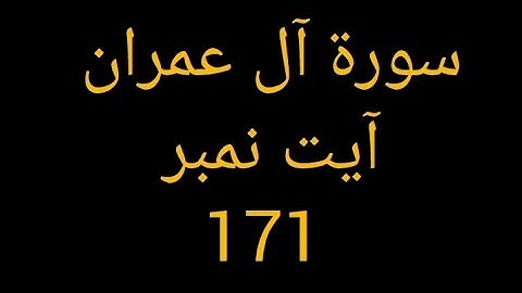سورة آل عمران آیت نمبر 171(Learn quRan with trjma tafseer