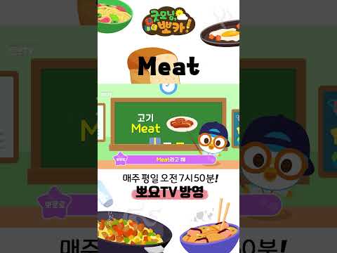 굿모닝, 뽀카! 43화 | Meat | 평일 오전 7시 50분 뽀요TV 방송