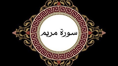 ^[ سُورة مريم Maryam Surah ]^ برواية قالون عن نافع - للشيخ المُقريء : د. عبدالحكيم الشاعر