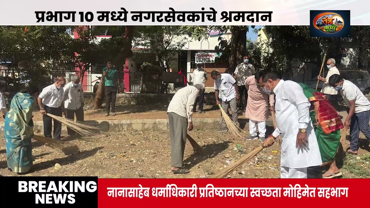 प्रभाग १० च्या नगरसेवकांनी हातात झाडू घेत नानासाहेब धर्माधिकारी प्रतिष्ठानच्या मोहिमेत श्रमदान