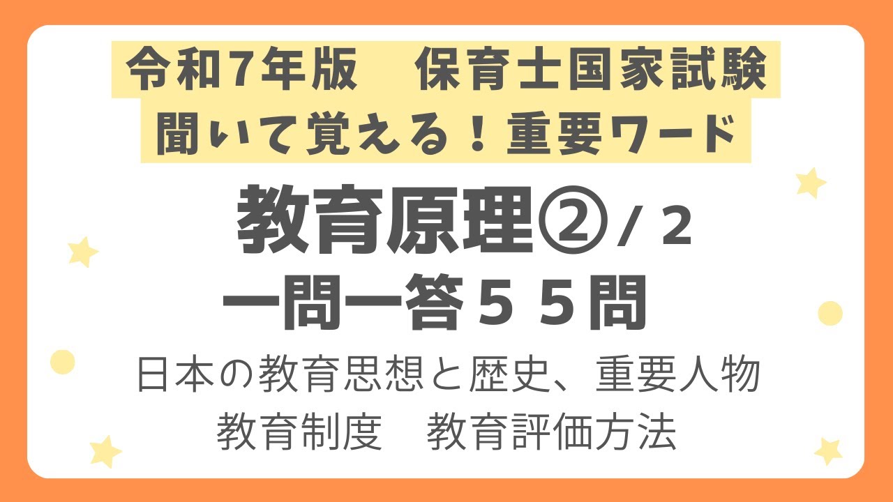 【保育士試験】教育原理一問一答 第２回(全２回)