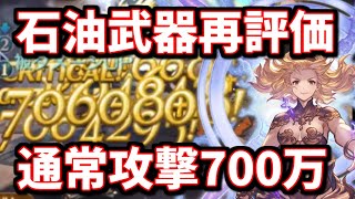 【スマヒヒト】「致命的なデメリット」「まさかの石油武器再評価の流れ」「通常攻撃700万気持ち良すぎだろ」【グラブル】