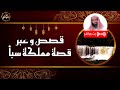 بث مباشر | قصة مملكة سبأ | نبيل العوضي