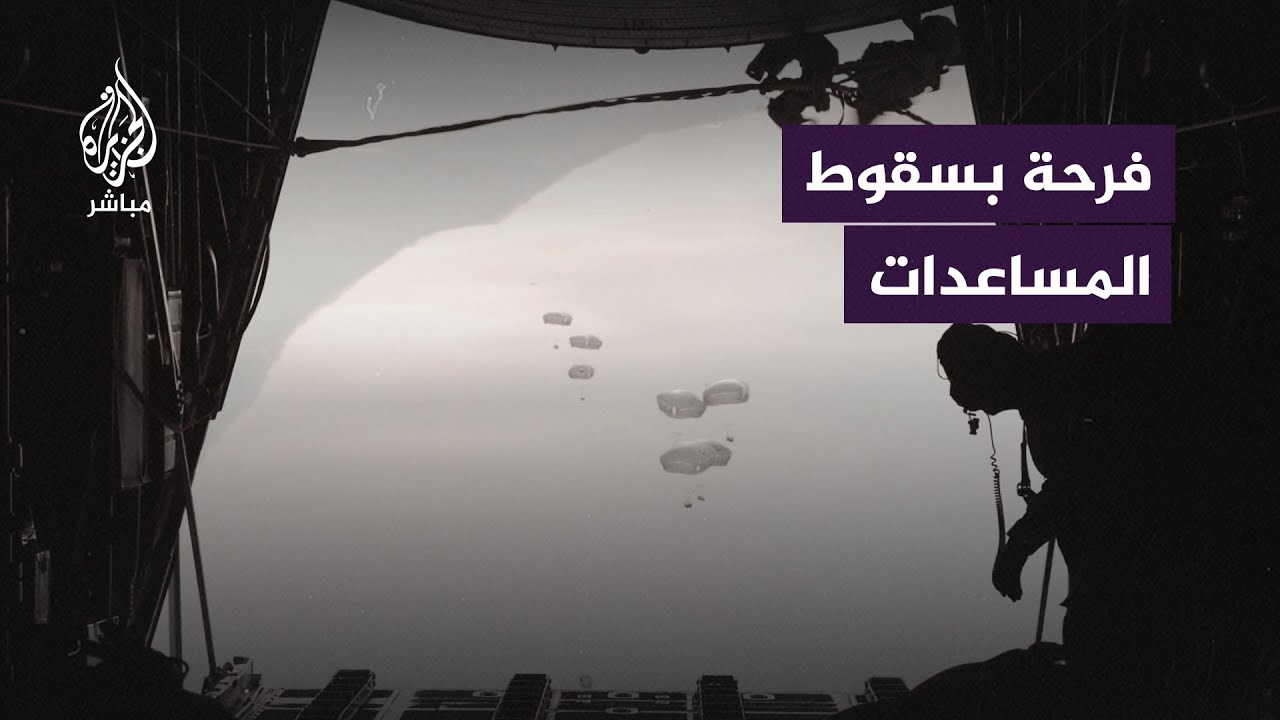فرحة بين النازحين بعملية إنزال جوية للمساعدات نفَّذتها القوات الجوية الأردنية