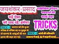 Jai shankar prasad trick     hindi shahitya trick