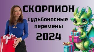 СКОРПИОН ♏️ ГОРОСКОП НА 2024 ГОД СУДЬБОНОСНЫЕ ПЕРЕМЕНЫ