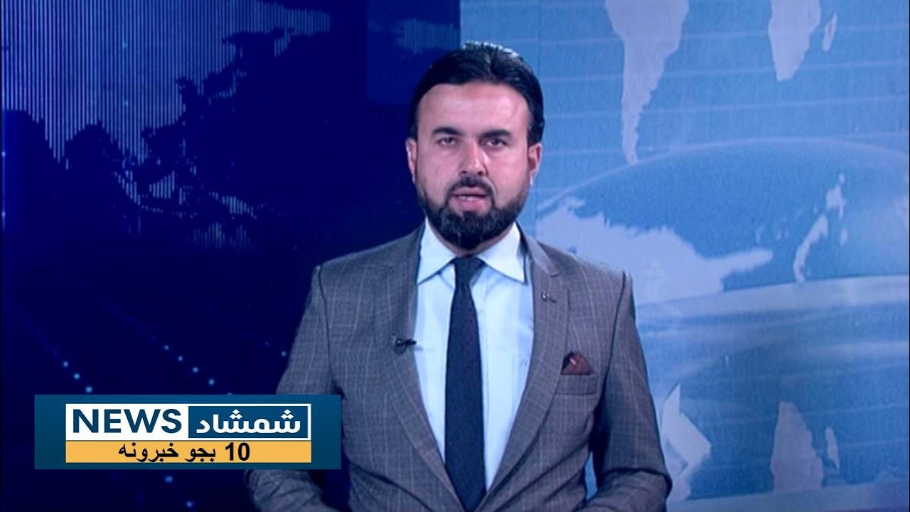 Shamshad News 10 AM News -28/02/2026 - د شمشاد نیوز لسو بجو خبري ټولګه