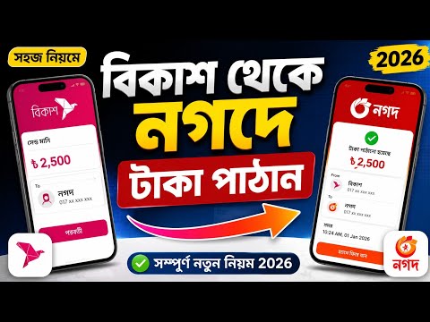 বিকাশ থেকে নগদে টাকা পাঠানোর নিয়ম | bKash to Nagad Money Transfer