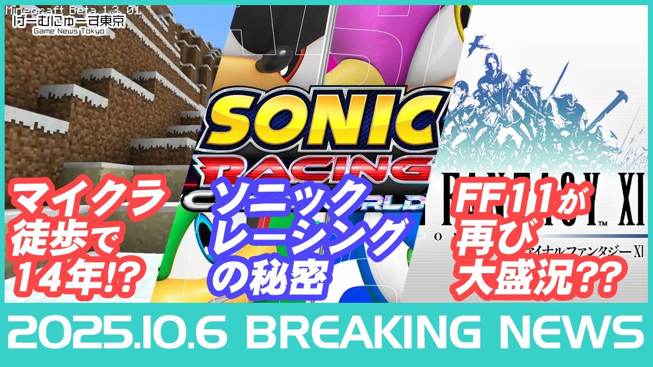 【マイクラ14年の旅?セガの魂『ソニック』/大混雑『FF11』/デジモン新作発売など】2025年10月6日の人気ゲーム情報 by げーむにゅーす東京 【マイクラ14年の旅?セガの魂『ソニック』/大混雑『FF11』/デジモン新作発売など】2025年10月6日の人気ゲーム情報 by げーむにゅーす東京