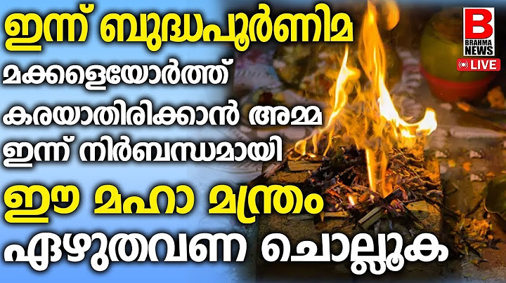 മക്കള്‍ക്ക് വേണ്ടി അമ്മമാര്‍ ഈ 2 വരി നാമംദിവസവും ജപിച്ചോളൂ ഫലം ഉറപ്പ്!ഇന്ന് ബുദ്ധപൂർണിമpournami2025