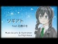 碧那海霧（MigiriAona） - ツギアト feat.花隈千冬