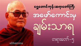 ရွှေတောင်ကုန်းဆရာတော်ဘုရားကြီး - အဖော််ကောင်းမှချမ်းသာရ (၅/၆) တရားတော်