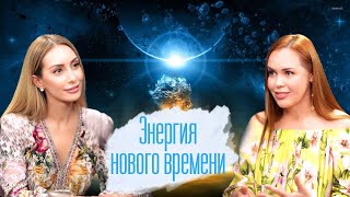 Новая реальность: связь с Землей и энергия будущего