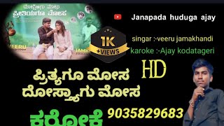 ಪ್ರೀತಿಯಾಗು ಮೋಸ ದೋಸ್ತಿಯಾಗು ಮೋಸ ಕರೋಕೆ song //preetiyagu mosa dostiyagu mosa karoke //veeru jamakandi