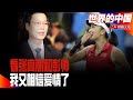 张高丽彭帅