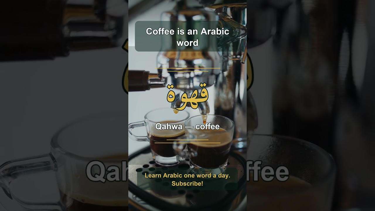 Coffee is an Arabic word | Arabic: قَهْوَة (Qahwa) #shorts