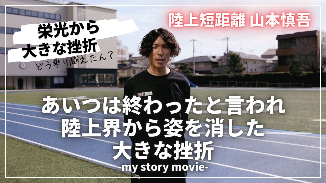 【陸上】あいつは終わったと言われ陸上界から姿を消した大きな挫折-my story movie 山本慎吾-