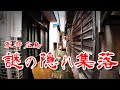 【広島 船越 湿地帯集落】軍都に痕跡が残るバラック跡の路地を歩いてみた 歩行型ドローン Japan's Untouchables