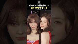 [TWICE] "The Devil Wears Prada 2" Japan Ambassadors MOMO &amp; SANA