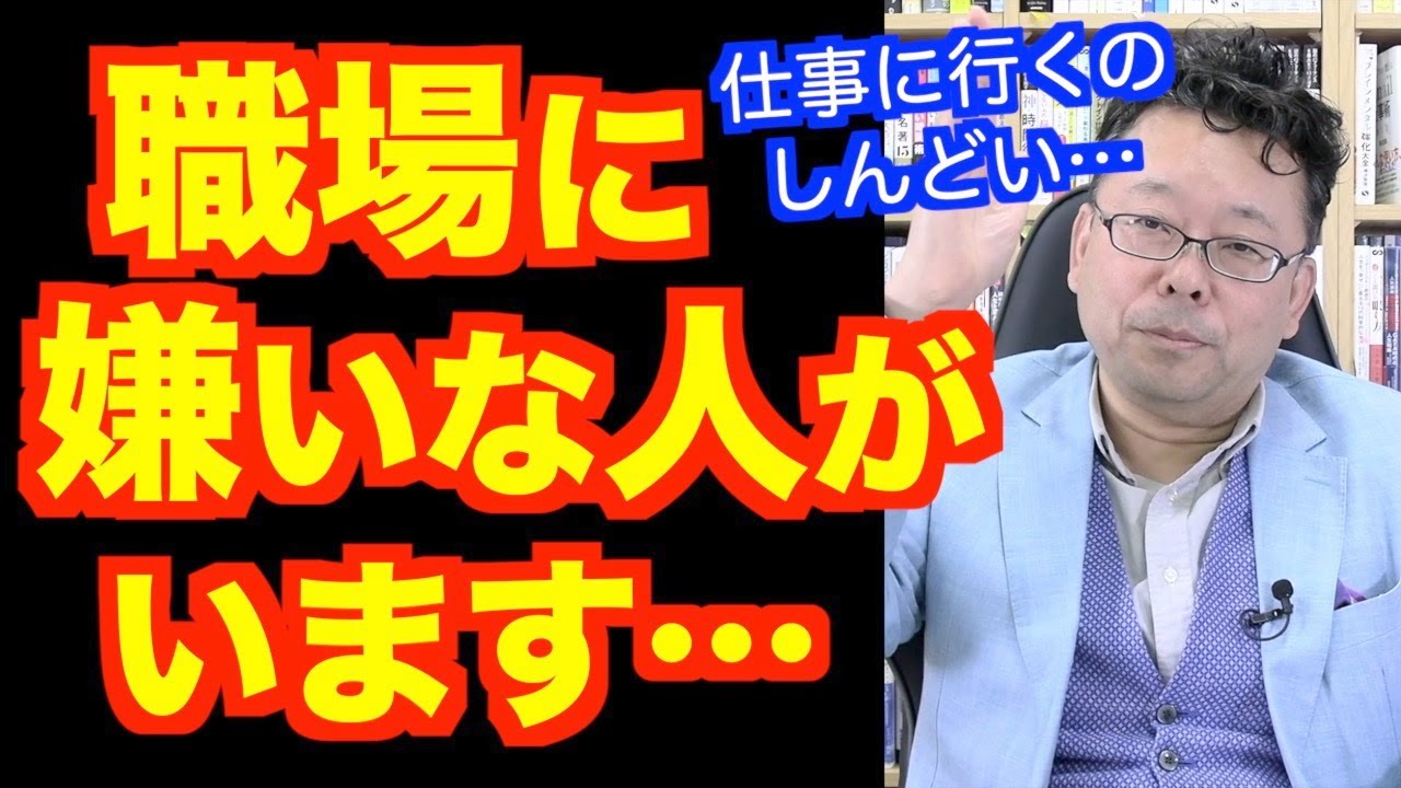 職場に嫌いな人がいても大丈夫！？【精神科医・樺沢紫苑】